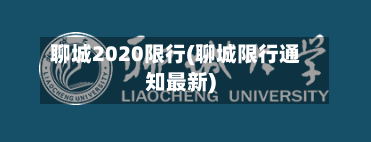 聊城2020限行(聊城限行通知最新)