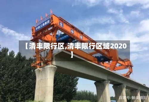 【清丰限行区,清丰限行区域2020】