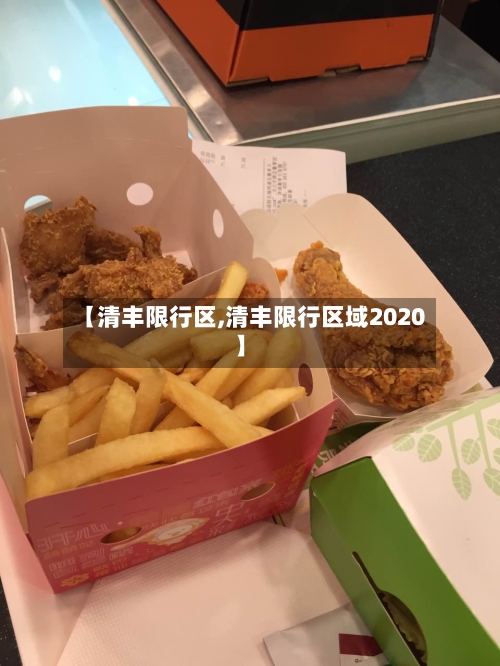 【清丰限行区,清丰限行区域2020】-第3张图片