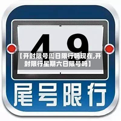 【开封限号周日限行吗现在,开封限行星期六日限号吗】-第2张图片