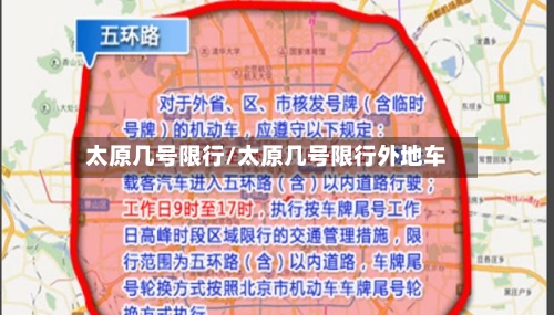 太原几号限行/太原几号限行外地车-第3张图片