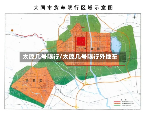 太原几号限行/太原几号限行外地车-第2张图片