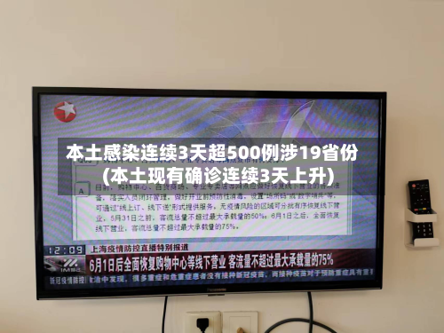 本土感染连续3天超500例涉19省份(本土现有确诊连续3天上升)