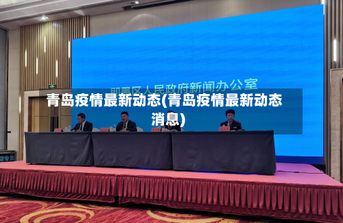 青岛疫情最新动态(青岛疫情最新动态消息)-第2张图片