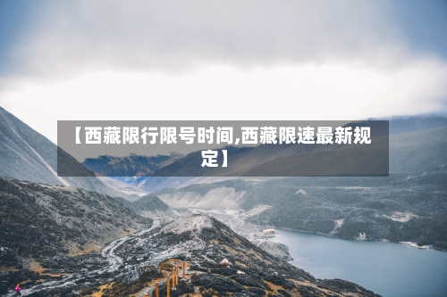 【西藏限行限号时间,西藏限速最新规定】-第2张图片