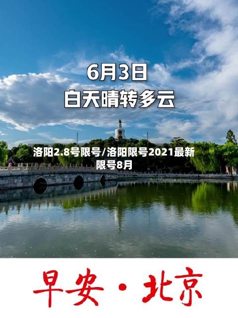 洛阳2.8号限号/洛阳限号2021最新限号8月-第2张图片