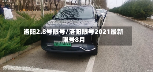 洛阳2.8号限号/洛阳限号2021最新限号8月