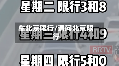 车北京限行/请问北京限行-第3张图片