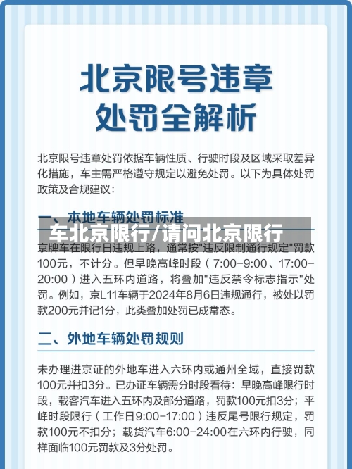 车北京限行/请问北京限行-第2张图片