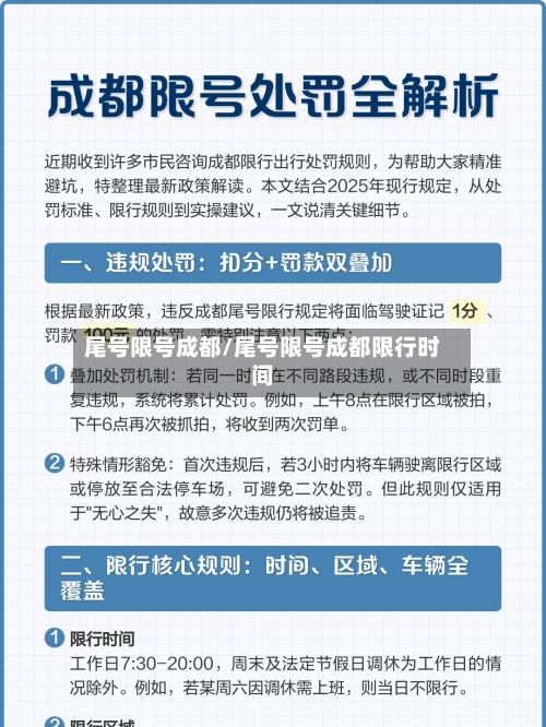 尾号限号成都/尾号限号成都限行时间-第2张图片