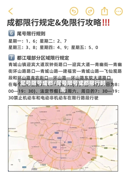尾号限号成都/尾号限号成都限行时间