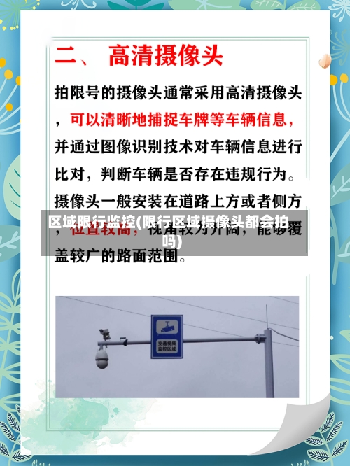 区域限行监控(限行区域摄像头都会拍吗)