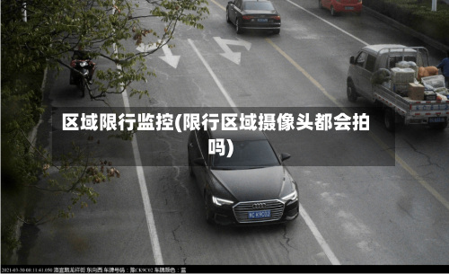 区域限行监控(限行区域摄像头都会拍吗)-第3张图片