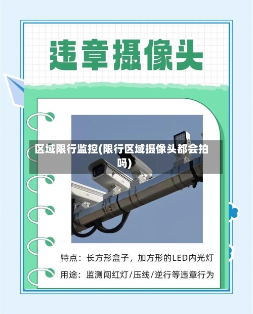 区域限行监控(限行区域摄像头都会拍吗)-第2张图片