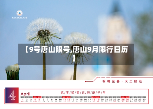 【9号唐山限号,唐山9月限行日历】-第2张图片