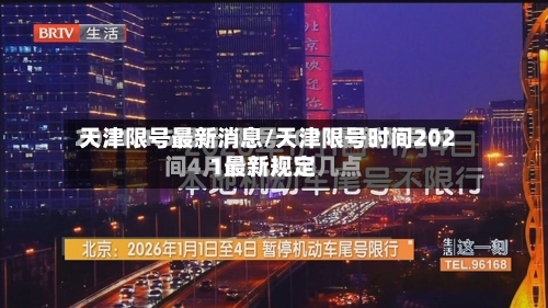 天津限号最新消息/天津限号时间2021最新规定-第2张图片