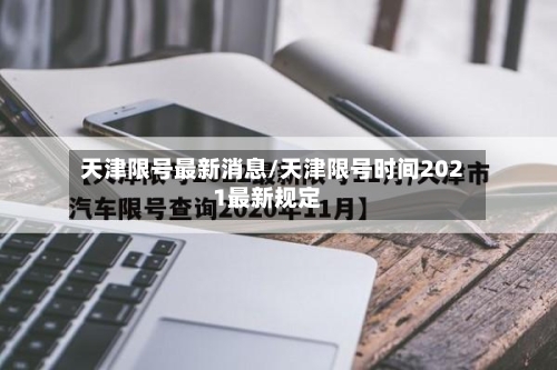 天津限号最新消息/天津限号时间2021最新规定
