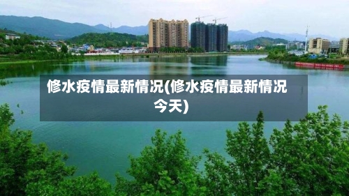 修水疫情最新情况(修水疫情最新情况今天)