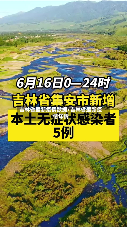 吉林省最新疫情数据/吉林省最新疫情详情-第3张图片