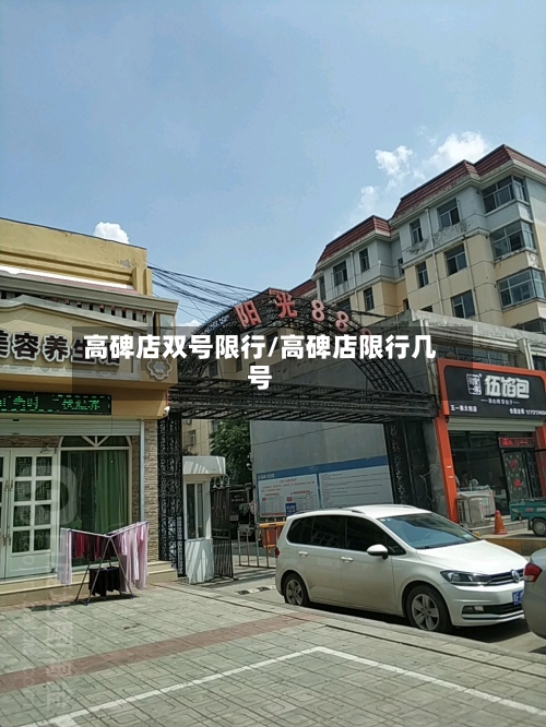 高碑店双号限行/高碑店限行几号