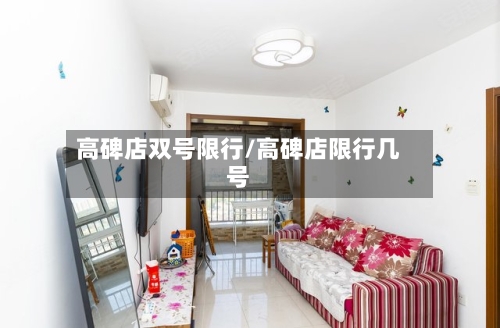 高碑店双号限行/高碑店限行几号-第2张图片