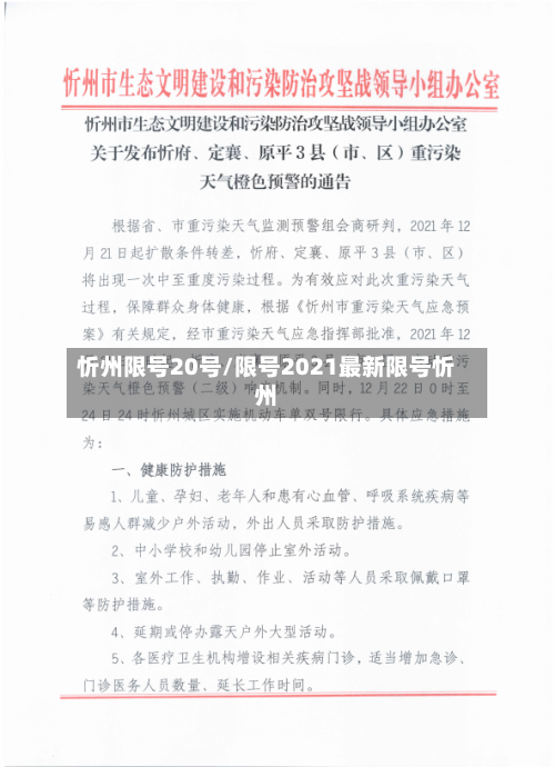 忻州限号20号/限号2021最新限号忻州-第2张图片
