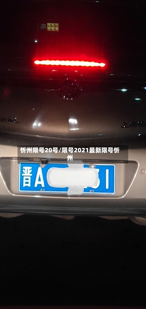 忻州限号20号/限号2021最新限号忻州