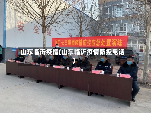 山东临沂疫情(山东临沂疫情防控电话)