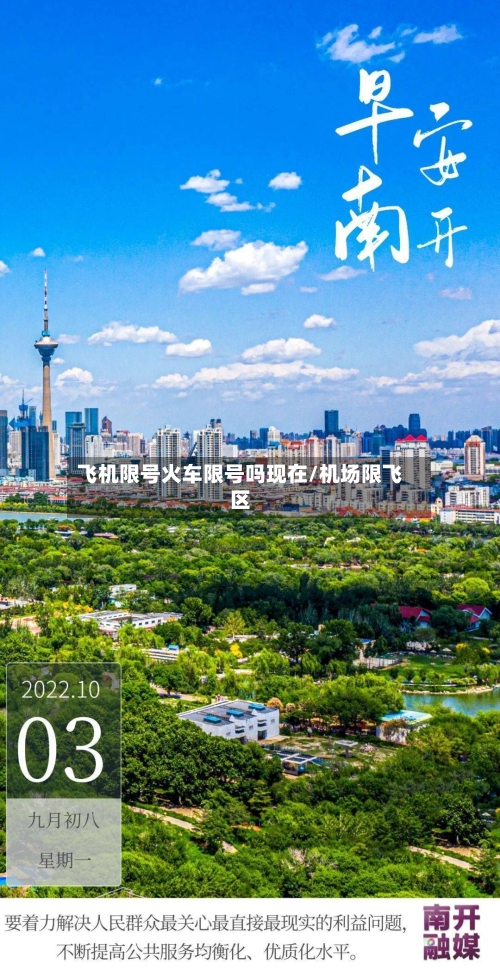 飞机限号火车限号吗现在/机场限飞区
