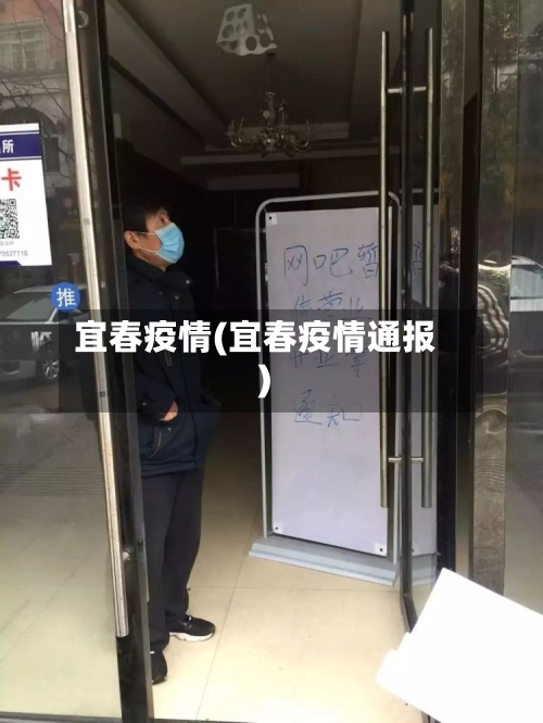 宜春疫情(宜春疫情通报)