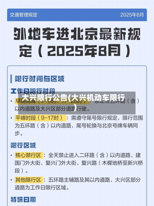 大兴限行公告(大兴机动车限行)