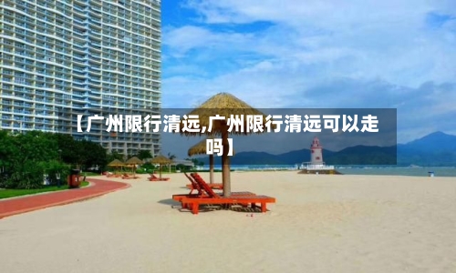 【广州限行清远,广州限行清远可以走吗】