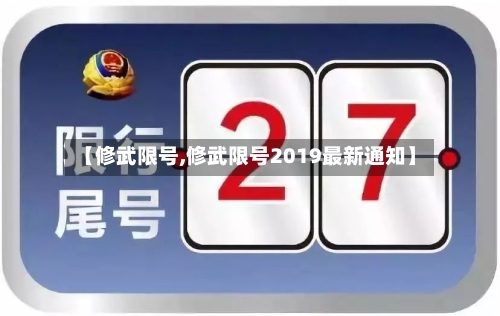 【修武限号,修武限号2019最新通知】
