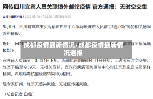 成都疫情最新情况/成都疫情最新情况通报