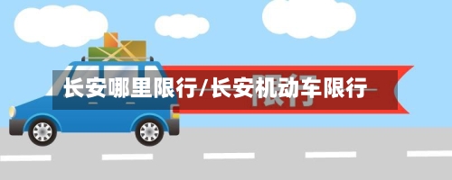 长安哪里限行/长安机动车限行