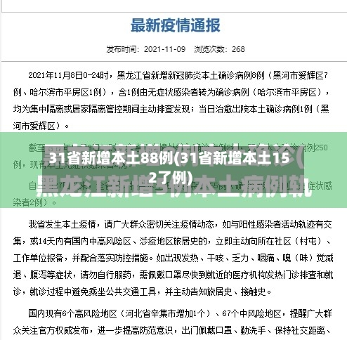 31省新增本土88例(31省新增本土152了例)-第3张图片