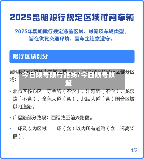 今日限号限行路线/今日限号政策-第2张图片