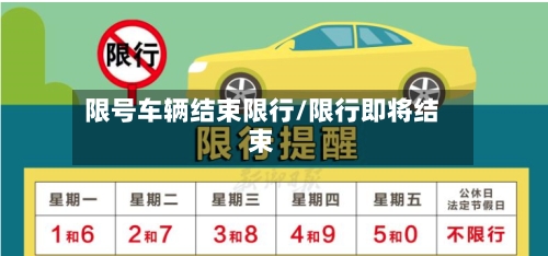限号车辆结束限行/限行即将结束-第2张图片