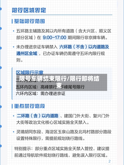 限号车辆结束限行/限行即将结束-第3张图片