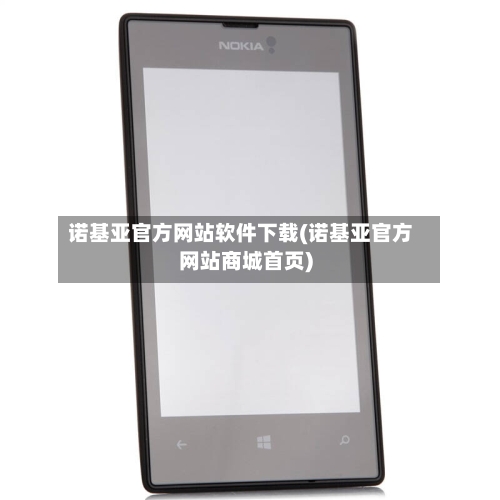 诺基亚官方网站软件下载(诺基亚官方网站商城首页)-第2张图片