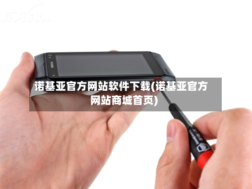 诺基亚官方网站软件下载(诺基亚官方网站商城首页)-第3张图片