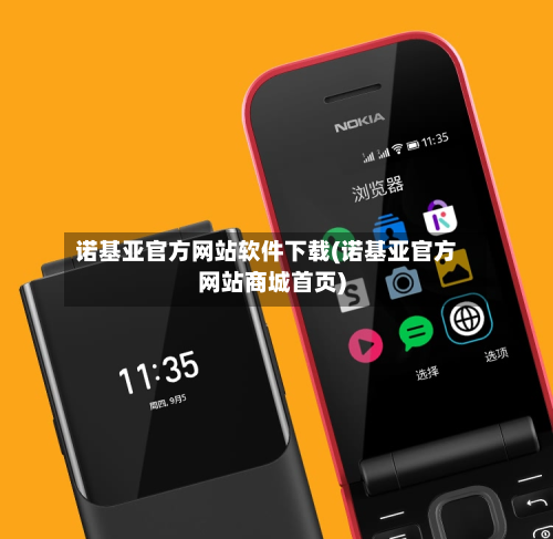 诺基亚官方网站软件下载(诺基亚官方网站商城首页)