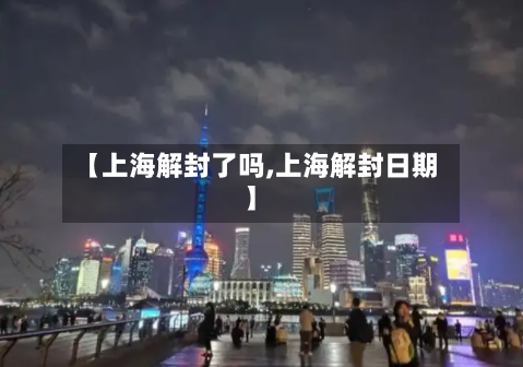【上海解封了吗,上海解封日期】