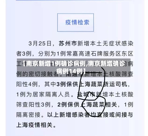 【南京新增1例确诊病例,南京新增确诊病例14例】-第2张图片
