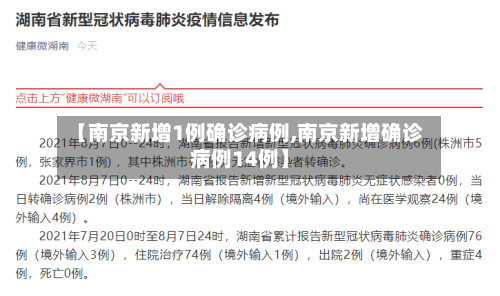 【南京新增1例确诊病例,南京新增确诊病例14例】