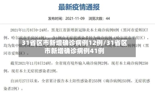 31省区市新增确诊病例12例/31省区市新增确诊病例41例
