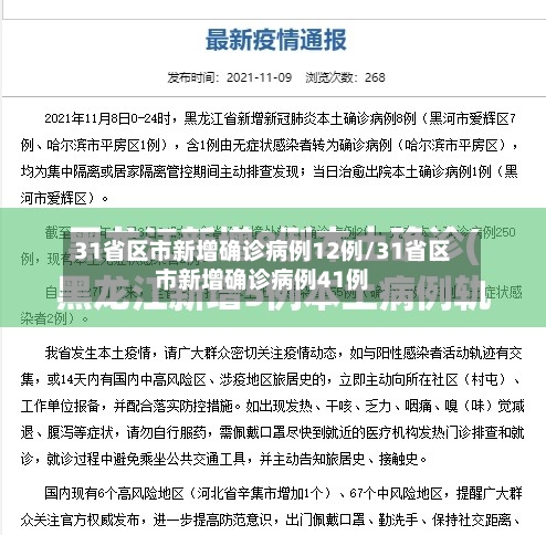 31省区市新增确诊病例12例/31省区市新增确诊病例41例-第2张图片
