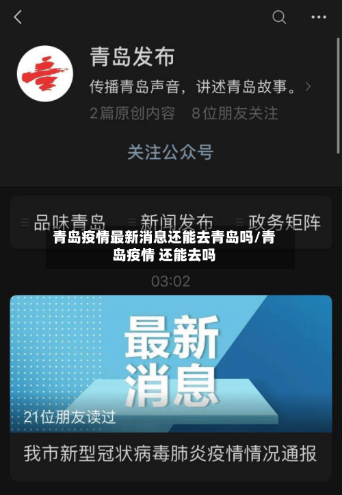 青岛疫情最新消息还能去青岛吗/青岛疫情 还能去吗-第2张图片
