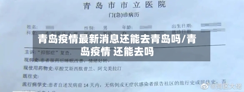 青岛疫情最新消息还能去青岛吗/青岛疫情 还能去吗
