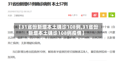 【31省份新增本土确诊108例,31省份新增本土确诊108例疫情】
